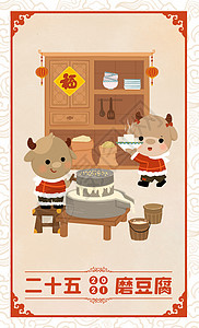 大碗豆浆腊月二十五磨豆腐年画插画