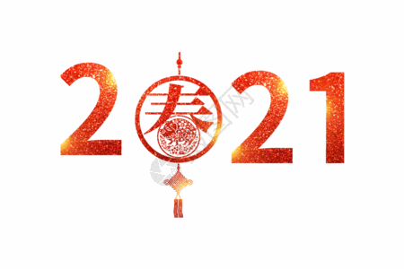 21新年gif图片 21新年动态图 21新年gif格式下载 摄图网