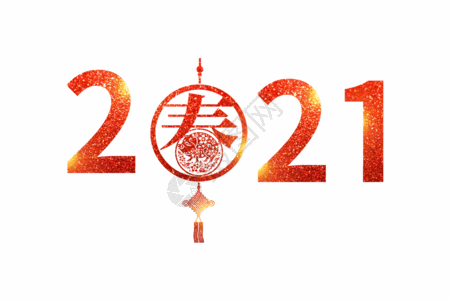 2021春节新年gif图片
