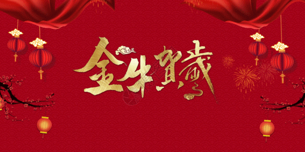 21春节gif图片 21春节动态图 21春节gif格式下载 摄图网