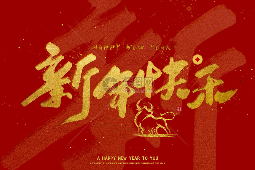 2021牛年字体新年快乐图片