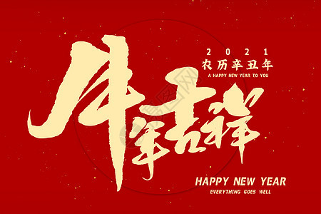 2021牛年字体牛年吉祥背景图片