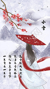 小雪古风诗词插画图片