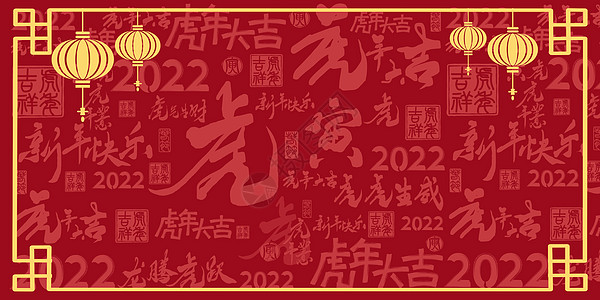 2022虎年海报背景图片