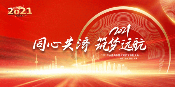 多图片展板2021年会同心共济筑梦远航gif动图高清图片