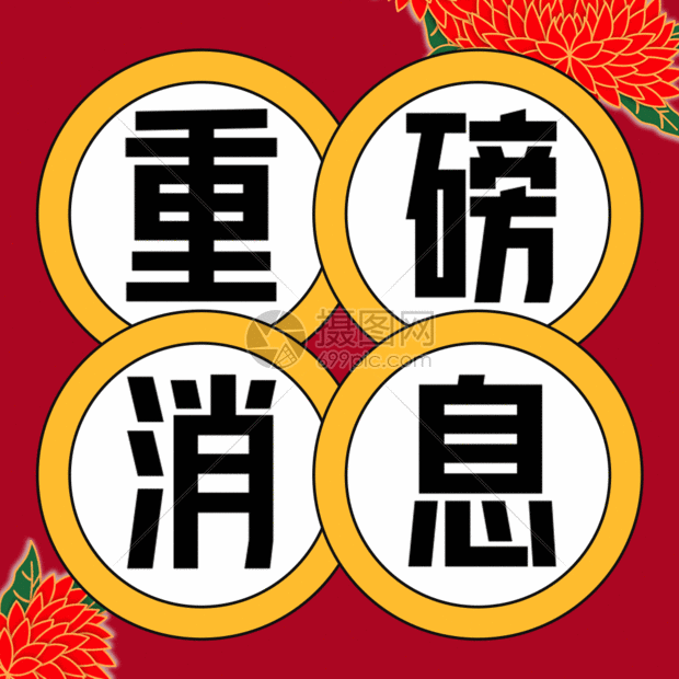 重磅消息公众号小图gif动图