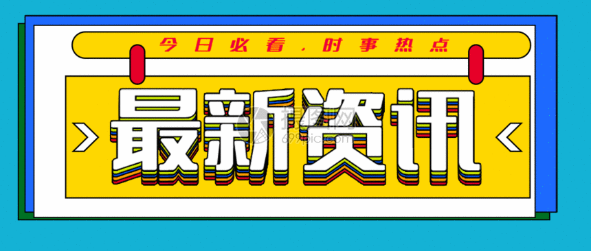 最新资讯公众号封面配图gif动图动图图片 正版gif素材 摄图网 最新资讯公众号封面配图gif动图动图图片 正版gif素材 摄图网
