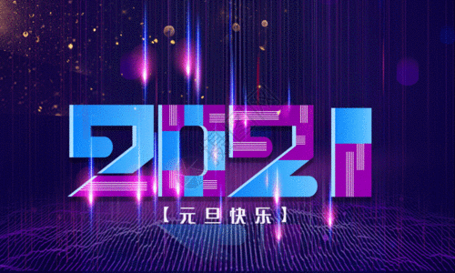 21新年快乐gif图片 21新年快乐动态图 21新年快乐gif格式下载 摄图网