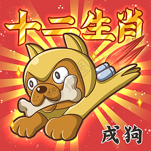 十二生肖之戌狗图片素材
