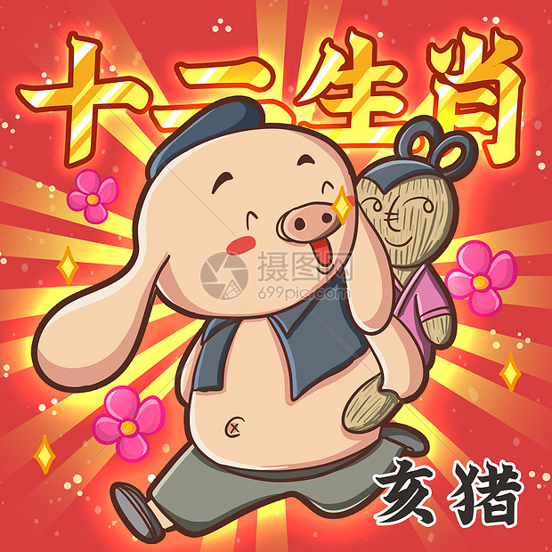 十二生肖之亥猪