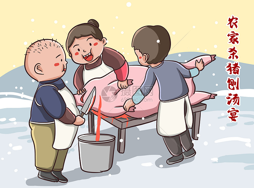 小雪杀猪插画卡通年货节