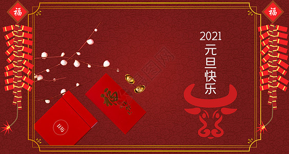 2021元旦快乐高清图片