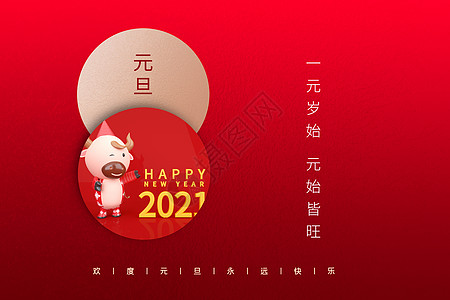 2021元旦图片