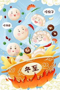 冬至吃汤圆二十四节气冬至北吃饺子南吃汤圆插画插画