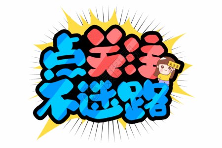 点关注不迷路gif动图图片素材