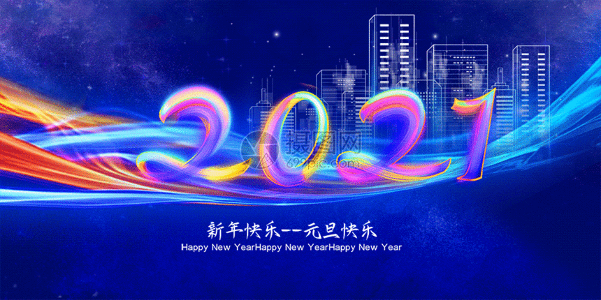 蓝色简洁21新年快乐元旦快乐主题gif动图图片 正版gif素材 摄图网