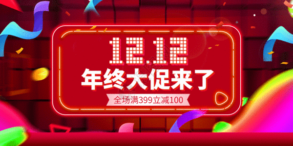 双12狂欢节双十二狂欢节GIF高清图片