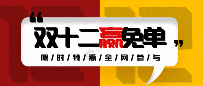 电商首页双十二促销GIF高清图片