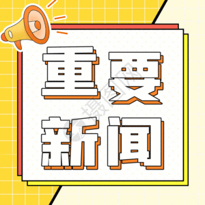 重要新闻四字图片图片