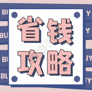 省钱攻略gif图片素材
