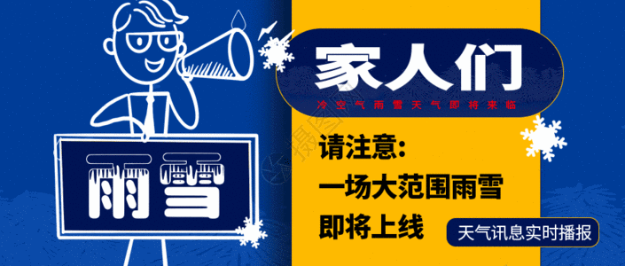 天气提醒海报降温雨雪天气来袭GIF高清图片