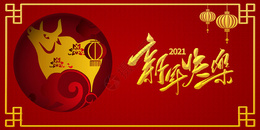 2021新年快乐图片