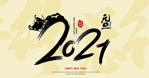 2021牛年字体图片