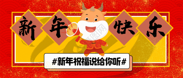 牛分解图新年快乐新年祝福公众号封面gif动图高清图片