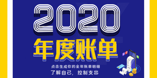 撞色2020年度账单宣传gif动图高清图片