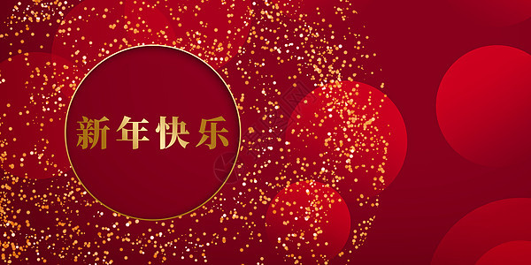 新年快乐图片