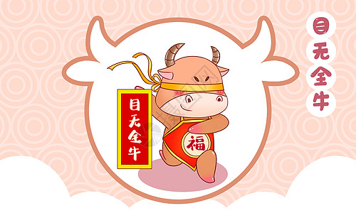 牛三鲜目无全牛牛年成语插画插画