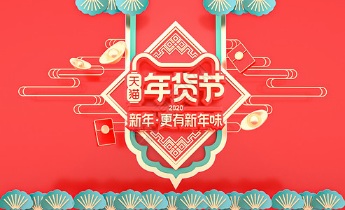 中国风年货节背景图片