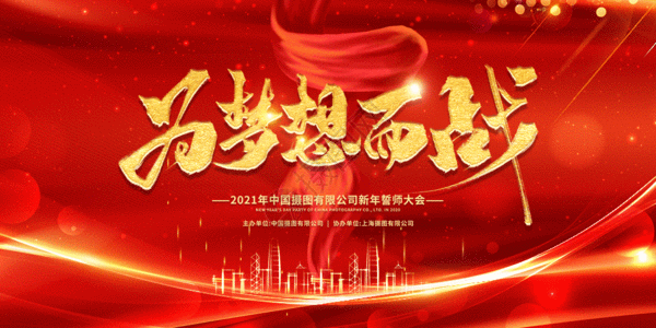 战点2021年新年誓师大会GIF高清图片