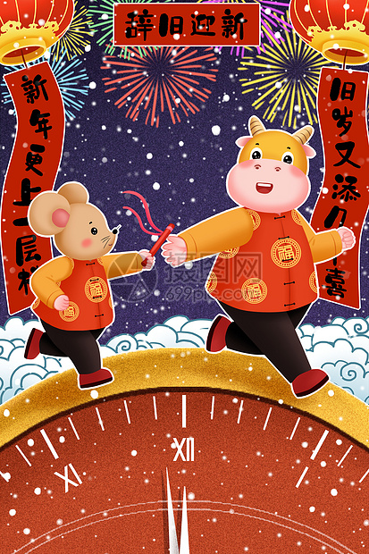 鼠年牛年接力