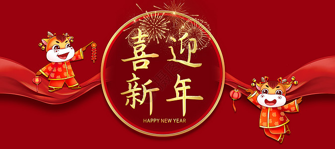 喜迎新年背景图片