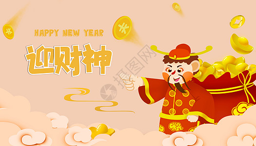 迎财神背景图片