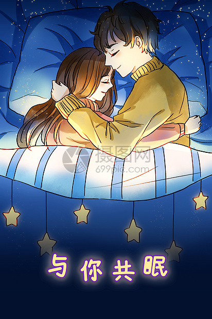 相拥而眠的情侣