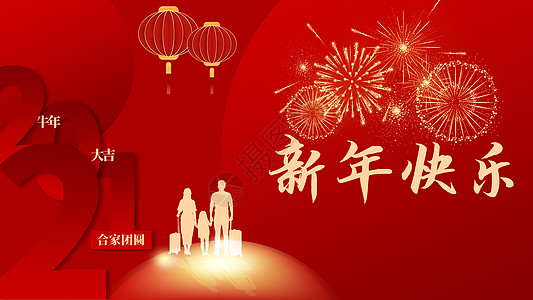 过年一家人团聚2021新年快乐设计图片