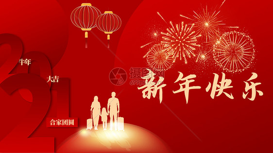 2021新年快乐图片