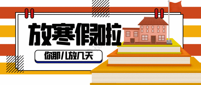 学校素材背景放寒假公众号封面配图gif动图高清图片