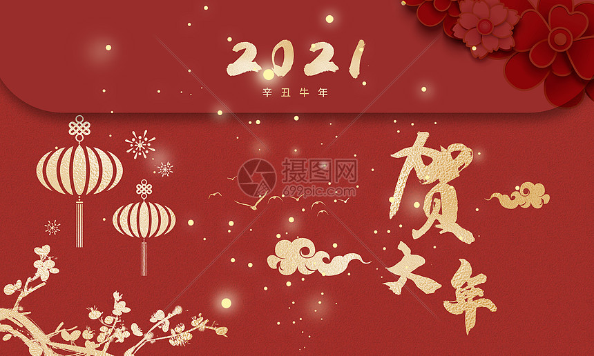 2021贺大年图片