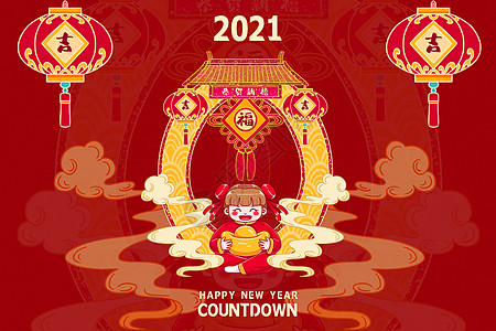 2021新年倒计时图片