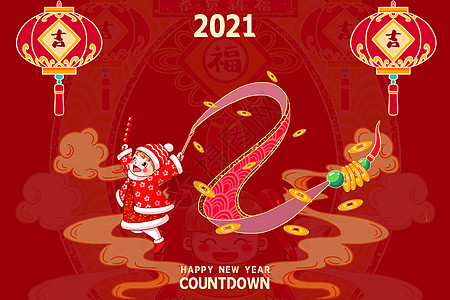 2021新年倒计时图片