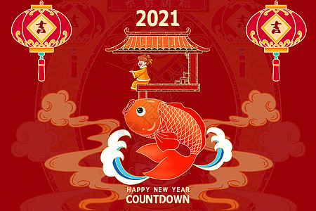 2021新年倒计时图片