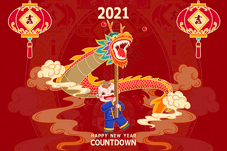 2021新年倒计时背景图片