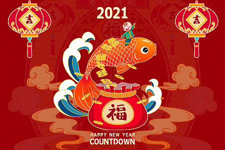 2021新年倒计时图片