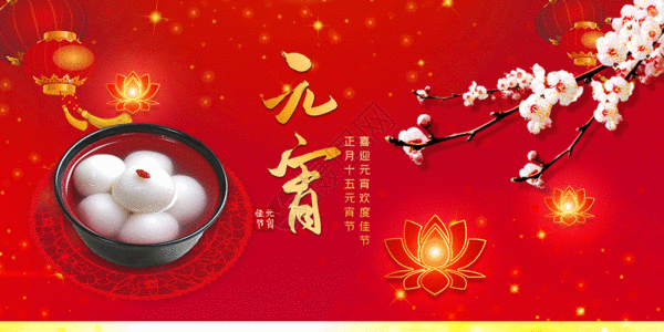 唯美创意正月十五元宵节海报gif动图图片 正版gif素材401676505 摄图网