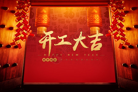 图片开工大吉3d场景高清图片开工大吉红包高清图片开工大吉背景高清图