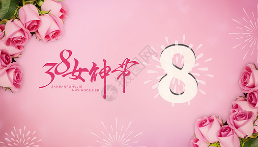 38女神节图片