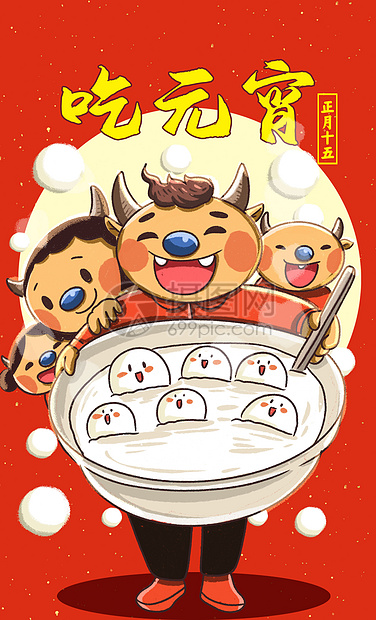 牛年正月十五吃元宵年俗插画插画图片下载 正版图片 摄图网 牛年正月十五吃元宵年俗插画插画图片下载 正版图片 摄图网